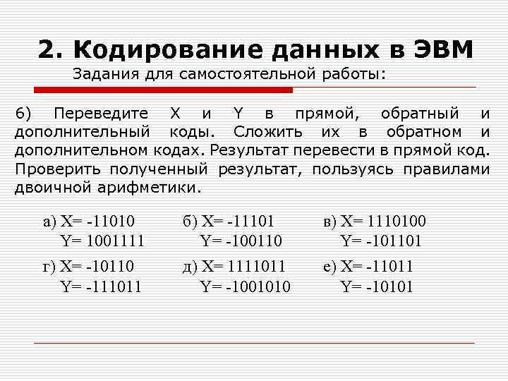 Кодирование дано. Кодирование данных в ЭВМ. Кодирование ЭВМ задачи. Перевести x и y в прямой обратный и дополнительный коды. Кодирование данных в ЭВМ таблица.