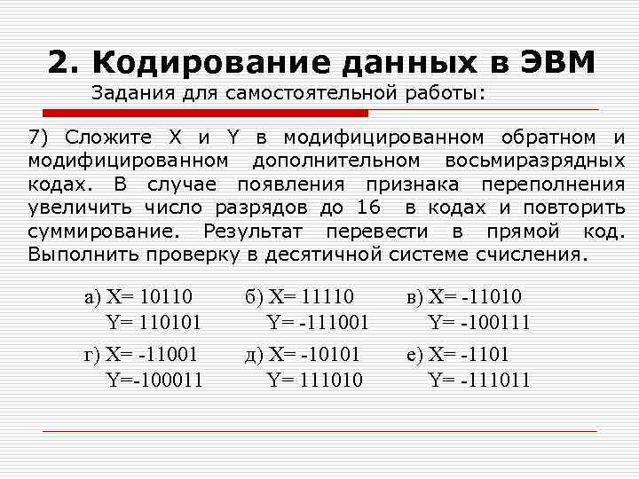 2. Кодирование данных в ЭВМ Задания для самостоятельной работы: 7) Сложите X и Y