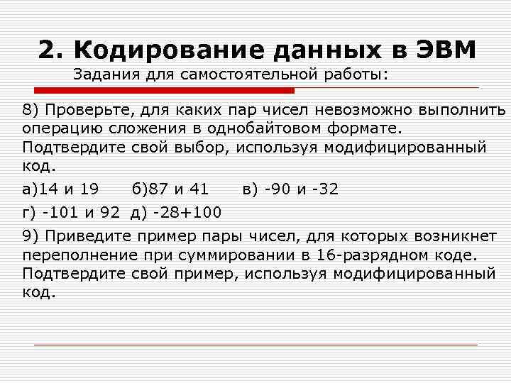 Кодирование данных. Кодирование данных в ЭВМ. Кодирование символов в ЭВМ. Кодирование различных типов данных в ЭВМ. Кодирование данных в ЭВМ кратко.