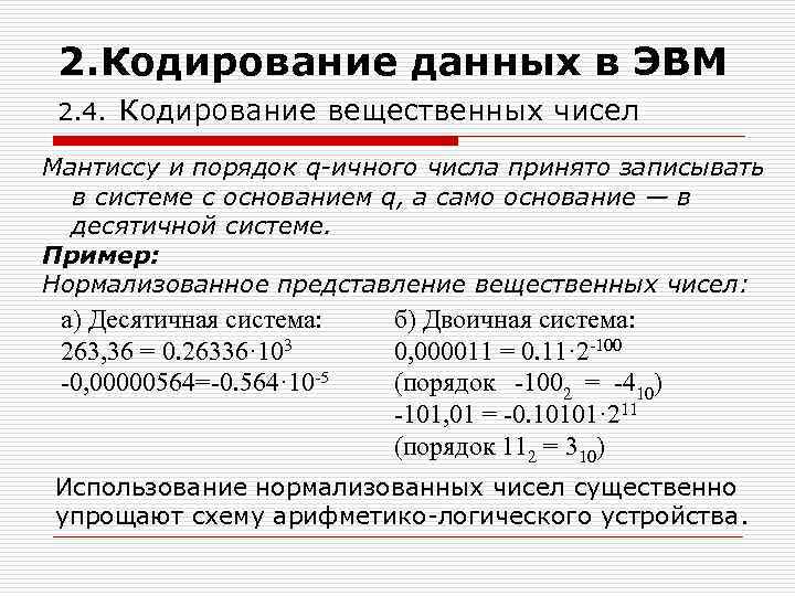 Числом в нормальной форме с нормализованной мантиссой