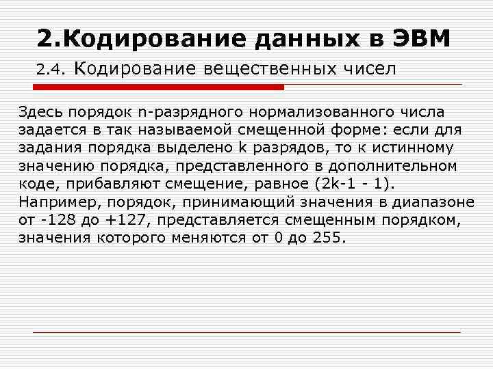 2. Кодирование данных в ЭВМ 2. 4. Кодирование вещественных чисел Здесь порядок n-разрядного нормализованного