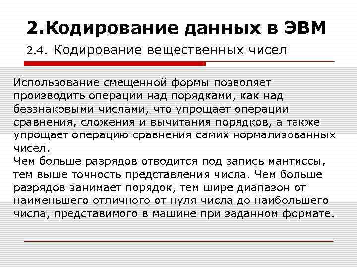 2. Кодирование данных в ЭВМ 2. 4. Кодирование вещественных чисел Использование смещенной формы позволяет