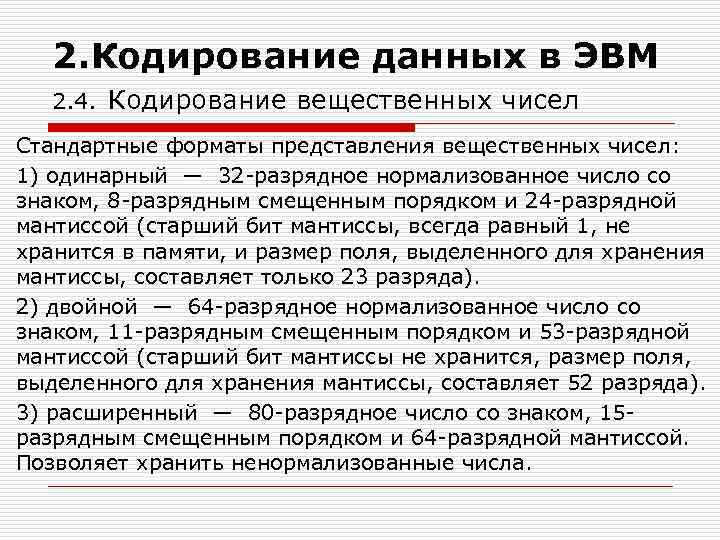 2. Кодирование данных в ЭВМ 2. 4. Кодирование вещественных чисел Стандартные форматы представления вещественных
