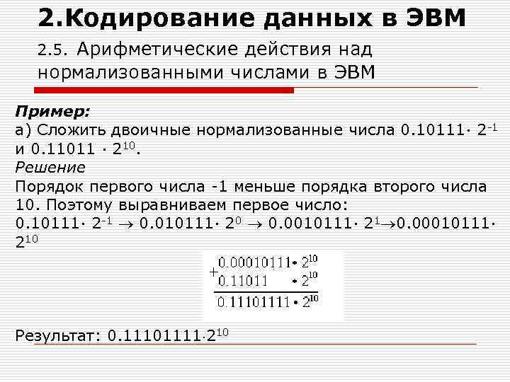 2. Кодирование данных в ЭВМ 2. 5. Арифметические действия над нормализованными числами в ЭВМ