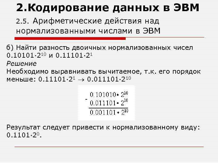 Кодирование данных числа. Кодирование данных в ЭВМ. Нормализация двоичных чисел. Арифметические действия с нормализованными числами. Нормализация двоичных чисел онлайн.