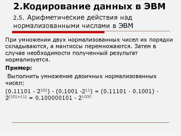 Кодирование данных. Кодирование чисел в ЭВМ. Арифметические действия над нормализованными числами. Арифметические действия компьютера над нормализованными числами. Как умножать мантиссы.