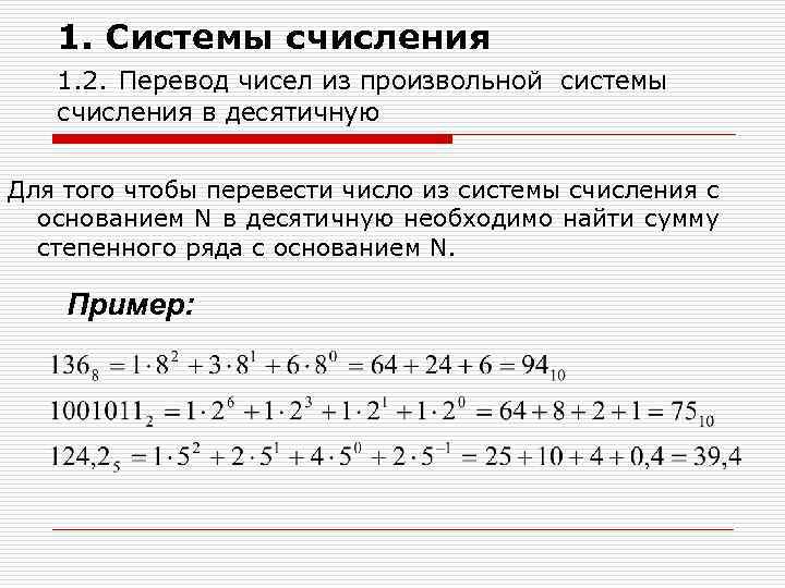 1. Системы счисления 1. 2. Перевод чисел из произвольной системы счисления в десятичную Для