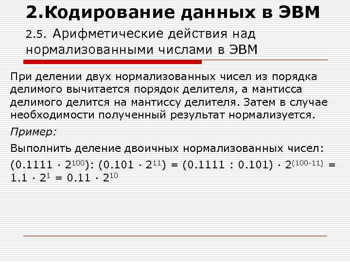 2. Кодирование данных в ЭВМ 2. 5. Арифметические действия над нормализованными числами в ЭВМ