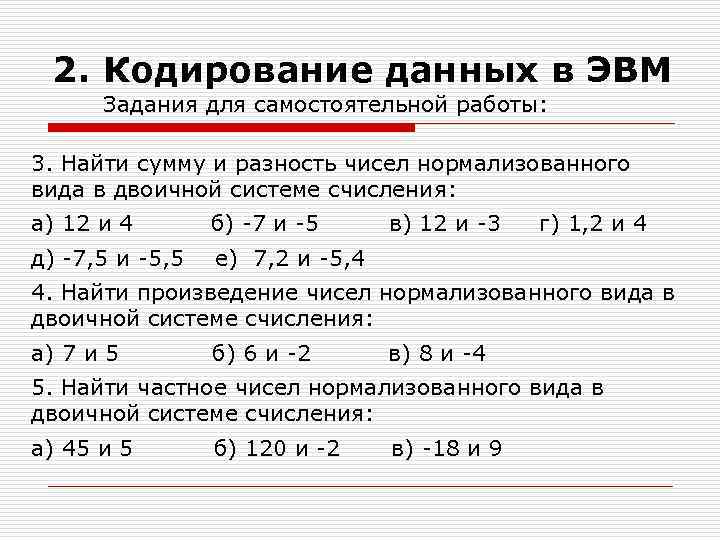 2. Кодирование данных в ЭВМ Задания для самостоятельной работы: 3. Найти сумму и разность