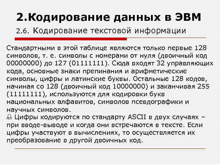 2. Кодирование данных в ЭВМ 2. 6. Кодирование текстовой информации Стандартными в этой таблице