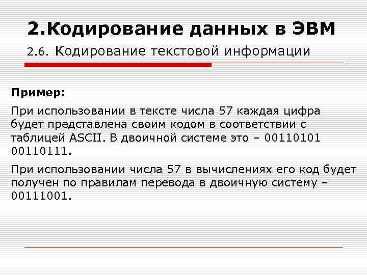 2. Кодирование данных в ЭВМ 2. 6. Кодирование текстовой информации Пример: При использовании в