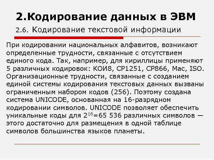 2. Кодирование данных в ЭВМ 2. 6. Кодирование текстовой информации При кодировании национальных алфавитов,