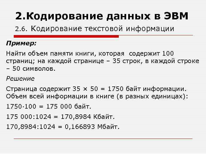 2. Кодирование данных в ЭВМ 2. 6. Кодирование текстовой информации Пример: Найти объем памяти