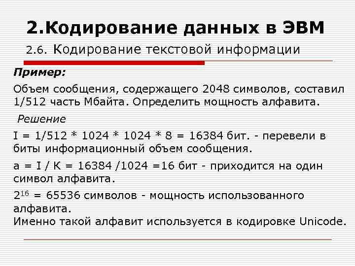 Мощность информации. Кодирование данных в ЭВМ. Кодирование символьной информации в ЭВМ. Принцип кодирования звуковой информации в ЭВМ. Кодирование различных типов данных в ЭВМ.