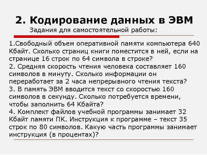 2. Кодирование данных в ЭВМ Задания для самостоятельной работы: 1. Свободный объем оперативной памяти