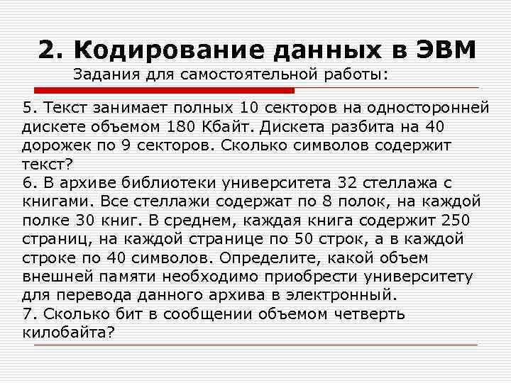 2. Кодирование данных в ЭВМ Задания для самостоятельной работы: 5. Текст занимает полных 10