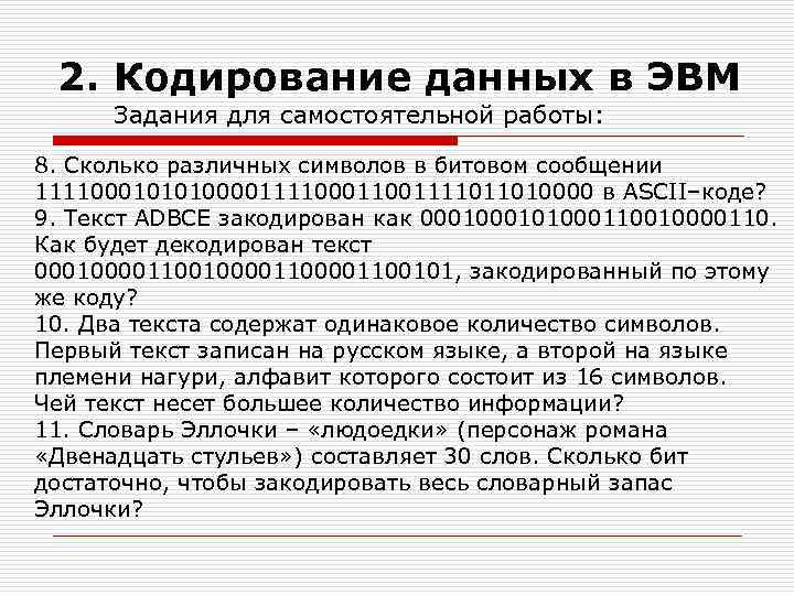 2. Кодирование данных в ЭВМ Задания для самостоятельной работы: 8. Сколько различных символов в