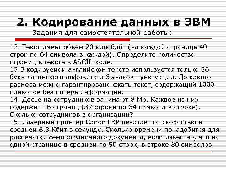 2. Кодирование данных в ЭВМ Задания для самостоятельной работы: 12. Текст имеет объем 20