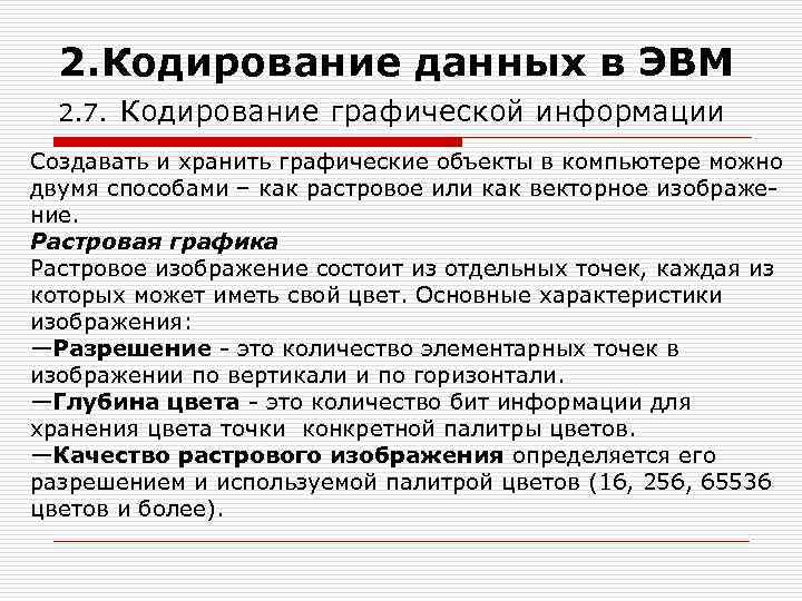 2. Кодирование данных в ЭВМ 2. 7. Кодирование графической информации Создавать и хранить графические