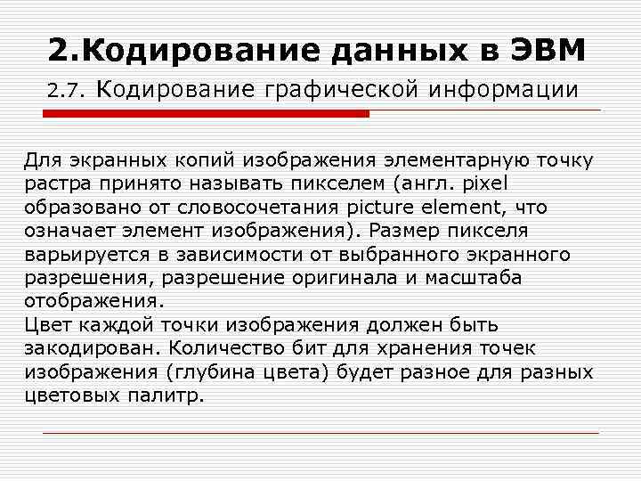 2. Кодирование данных в ЭВМ 2. 7. Кодирование графической информации Для экранных копий изображения