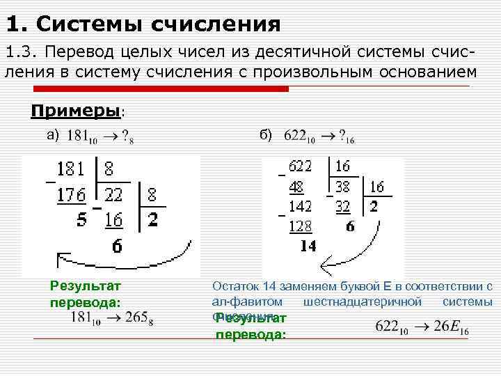 1. Системы счисления 1. 3. Перевод целых чисел из десятичной системы счисления в систему