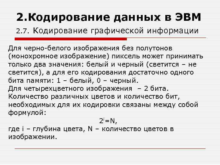 Информация в эвм кодируется. Кодирование графической информации в ЭВМ. Кодирование данных в ЭВМ. Представление графической информации в ЭВМ. Основы кодирования информации в ЭВМ.