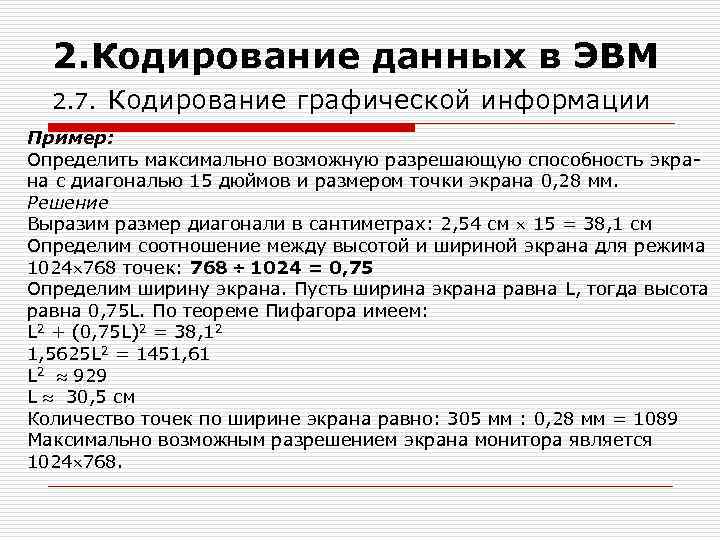 2. Кодирование данных в ЭВМ 2. 7. Кодирование графической информации Пример: Определить максимально возможную