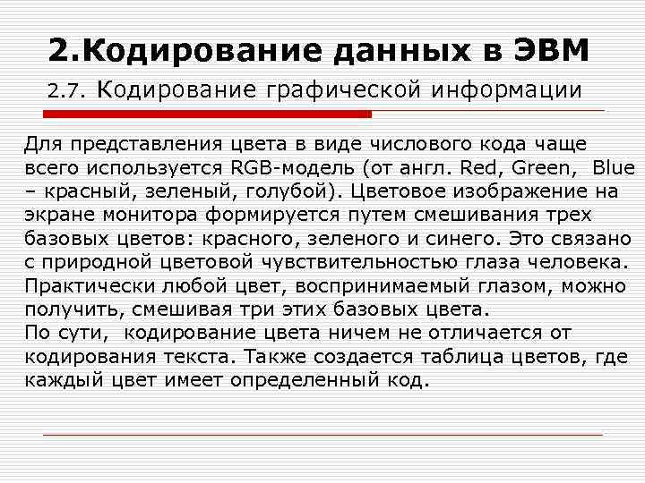 2. Кодирование данных в ЭВМ 2. 7. Кодирование графической информации Для представления цвета в