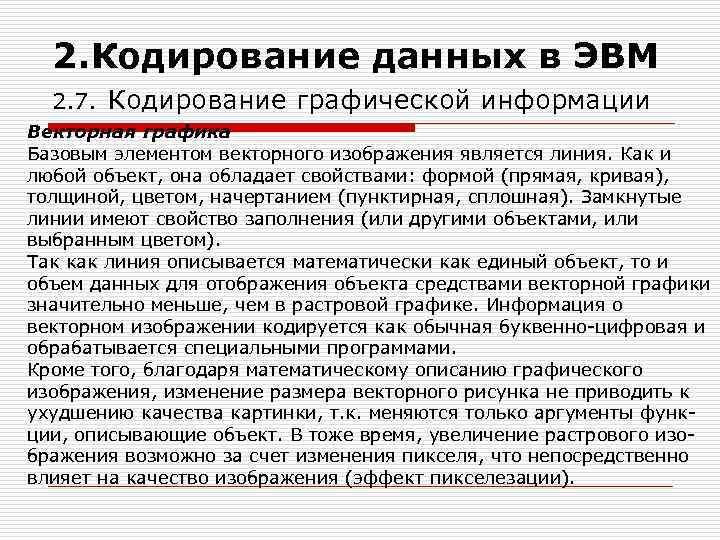2. Кодирование данных в ЭВМ 2. 7. Кодирование графической информации Векторная графика Базовым элементом