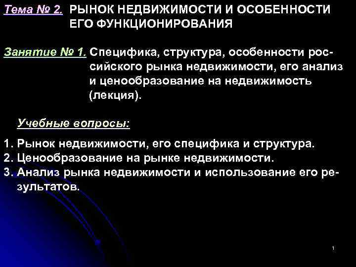 Тема № 2. РЫНОК НЕДВИЖИМОСТИ И ОСОБЕННОСТИ ЕГО ФУНКЦИОНИРОВАНИЯ Занятие № 1. Специфика, структура,