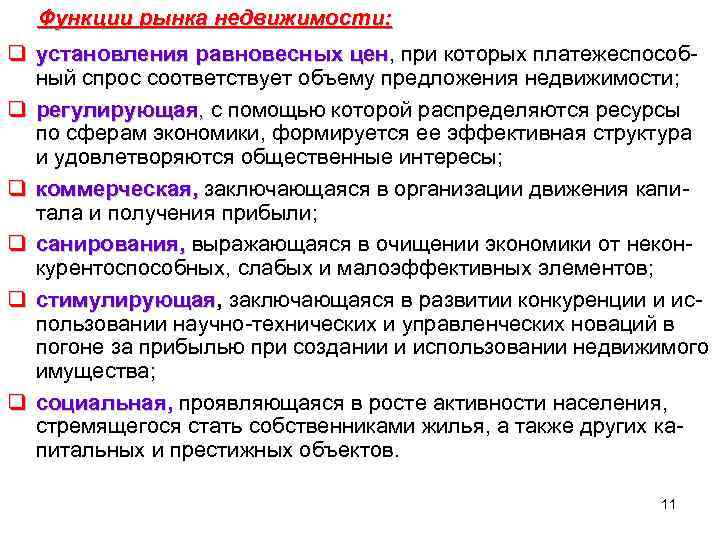 Функции рынка недвижимости: q установления равновесных цен, при которых платежеспособцен ный спрос соответствует объему