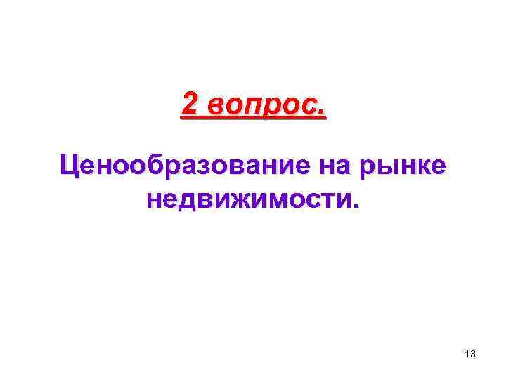 2 вопрос. Ценообразование на рынке недвижимости. 13 