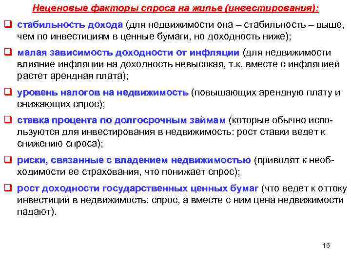 Неценовые факторы спроса на жилье (инвестирования): q стабильность дохода (для недвижимости она – стабильность