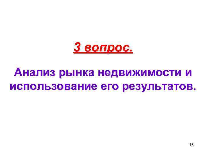 3 вопрос. Анализ рынка недвижимости и использование его результатов. 18 