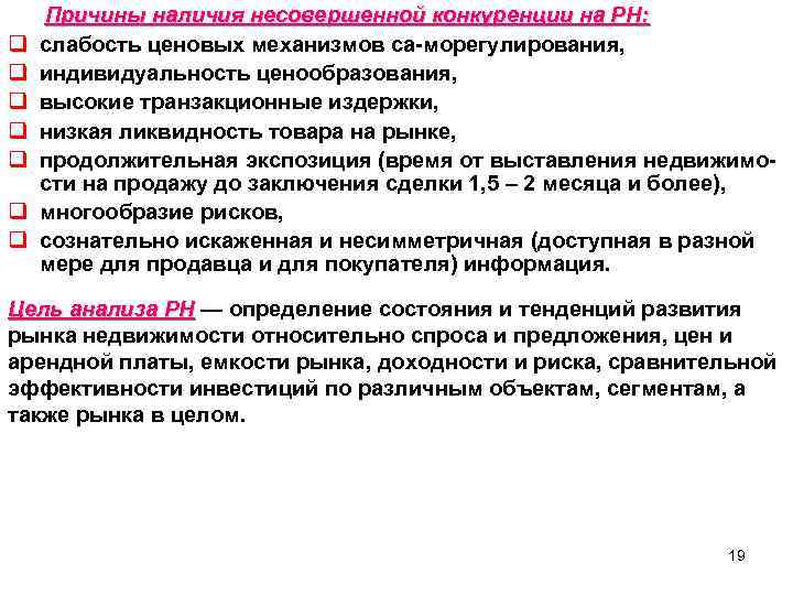 q q q q Причины наличия несовершенной конкуренции на РН: слабость ценовых механизмов са