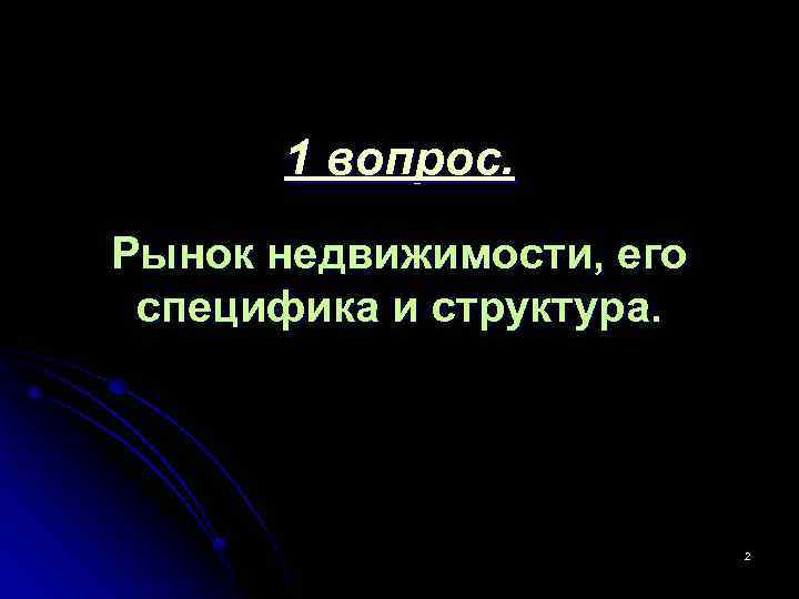 1 вопрос. Рынок недвижимости, его специфика и структура. 2 