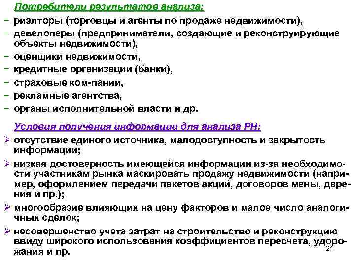− − − − Потребители результатов анализа: риэлторы (торговцы и агенты по продаже недвижимости),
