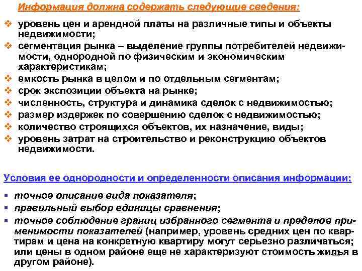 Информация должна содержать следующие сведения: v уровень цен и арендной платы на различные типы