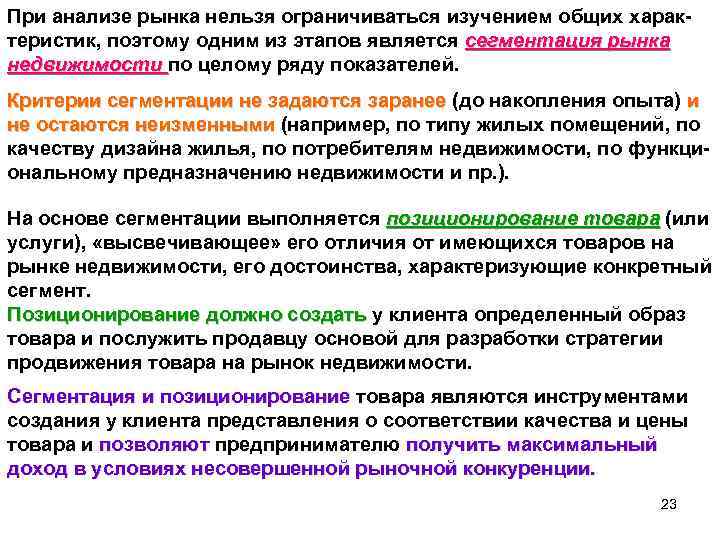 При анализе рынка нельзя ограничиваться изучением общих харак теристик, поэтому одним из этапов является