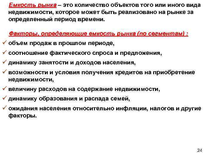 Емкость рынка – это количество объектов того или иного вида недвижимости, которое может быть