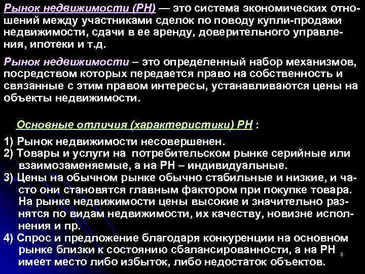 Рынок недвижимости (РН) — это система экономических отно шений между участниками сделок по поводу