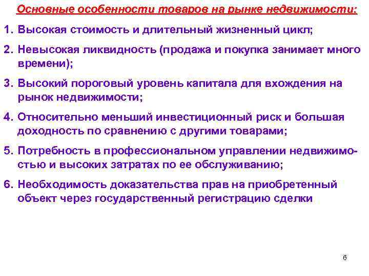 Основные особенности товаров на рынке недвижимости: 1. Высокая стоимость и длительный жизненный цикл; 2.