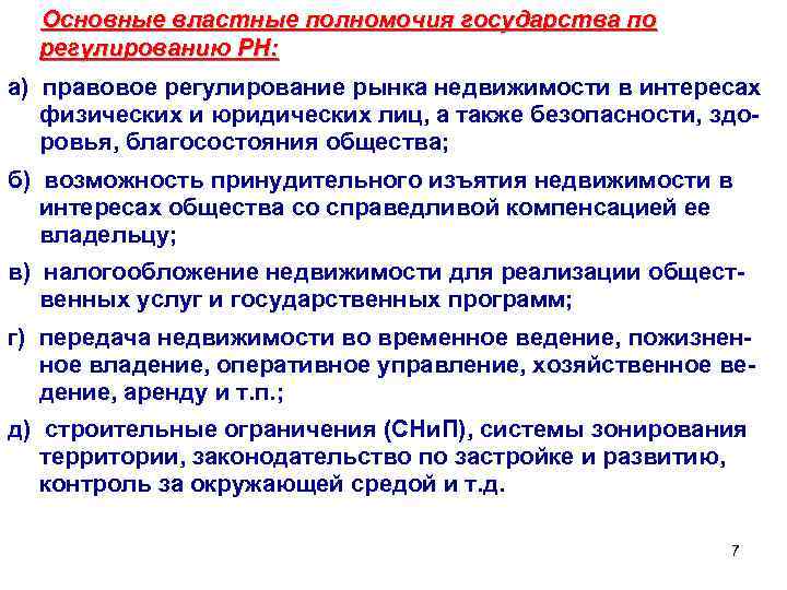Основные властные полномочия государства по регулированию РН: а) правовое регулирование рынка недвижимости в интересах