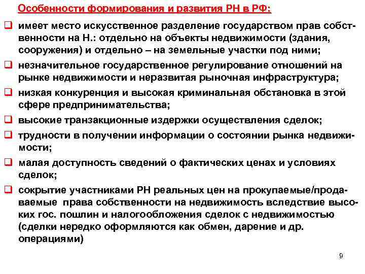 Особенности формирования и развития РН в РФ: q имеет место искусственное разделение государством прав