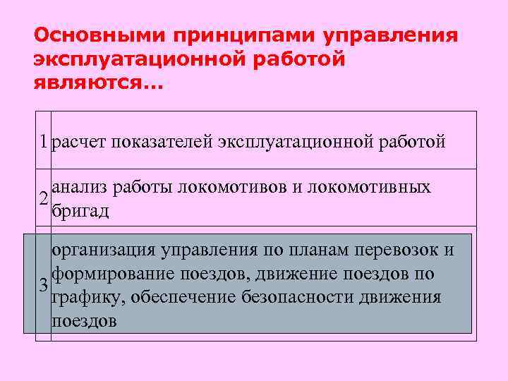 Основными принципами управления эксплуатационной работой являются. . . 1 расчет показателей эксплуатационной работой анализ