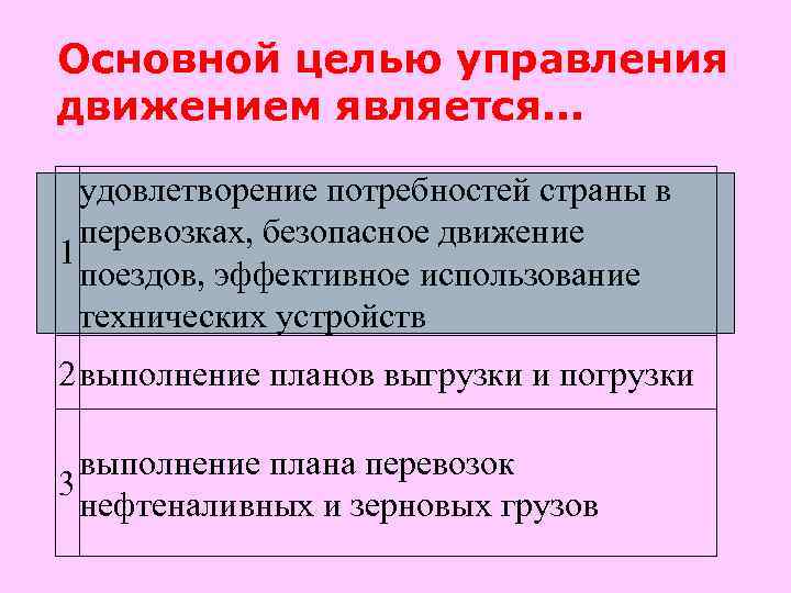 Основной целью управления движением является. . . удовлетворение потребностей страны в перевозках, безопасное движение