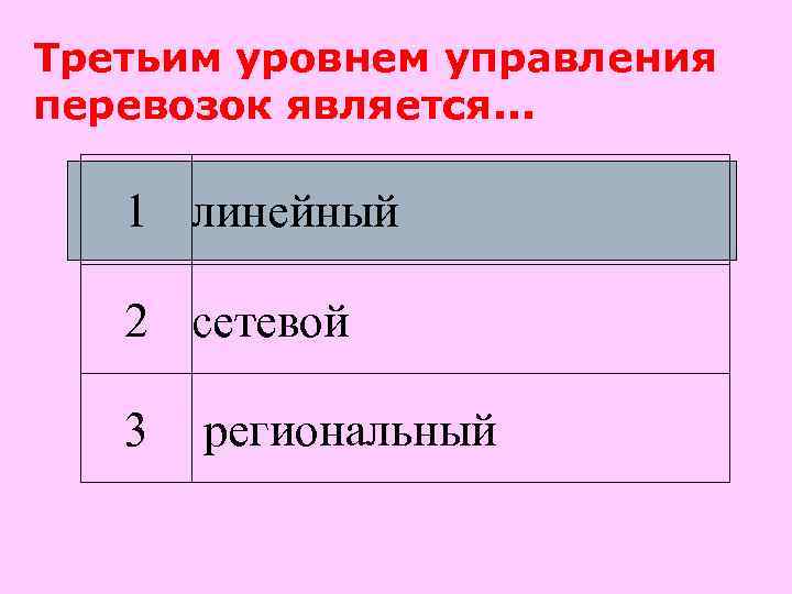 Третьим уровнем управления перевозок является. . . 1 линейный 2 сетевой 3 региональный 