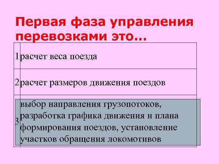 Первая фаза управления перевозками это. . . 1 расчет веса поезда 2 расчет размеров