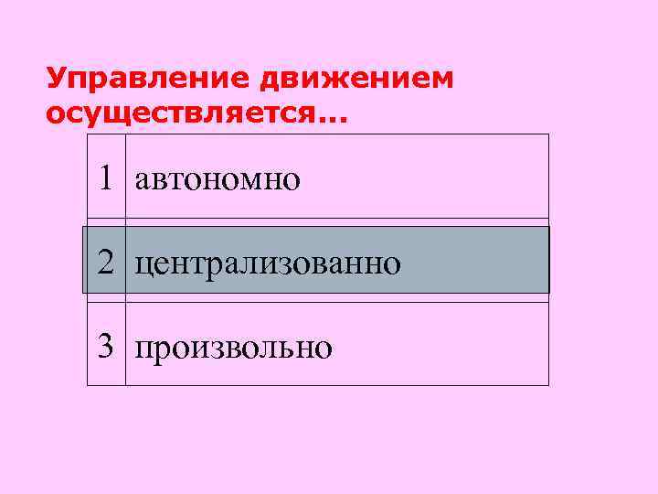 Управление движением осуществляется. . . 1 автономно 2 централизованно 3 произвольно 