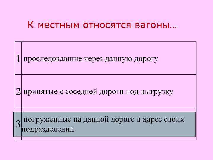 К местным относятся вагоны… 1 проследовавшие через данную дорогу 2 принятые с соседней дороги